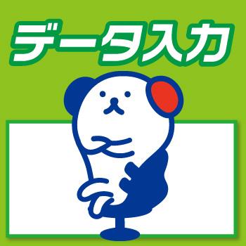 事務所内で請求書などのデータ入力／株式会社ホットスタッフ金沢
