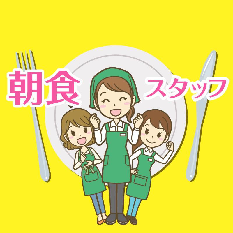 朝食スタッフ／東横INN    金沢駅東口