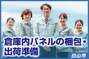 倉庫内パネルの梱包・出荷準備／株式会社 イスズ