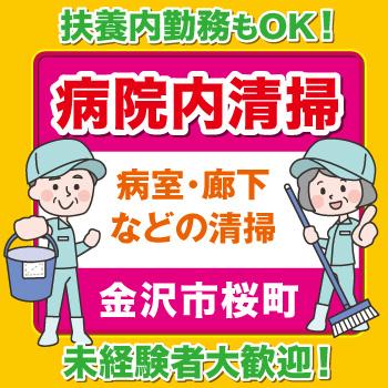 《金沢市桜町》病院内の清掃スタッフ／武田商事株式会社
