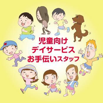 児童向けデイサービスお手伝いスタッフ／株式会社オーエンス