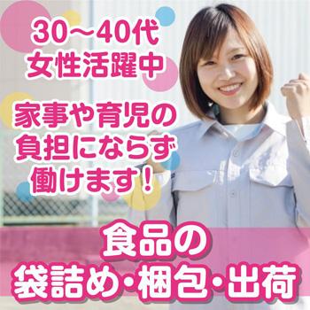 食品の袋詰め・梱包・出荷／株式会社オンリー