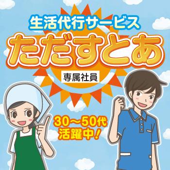 生活代行サービススタッフ（正社員）／株式会社多田商店
