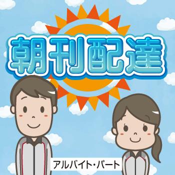朝刊配達（パート・アルバイト）北陸中日新聞【短時間勤務】／株式会社多田商店