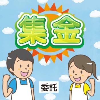 集金（委託）／株式会社多田商店