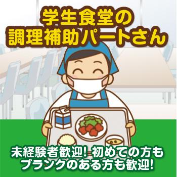 学生食堂の調理補助パートさん／株式会社紙安クッキング