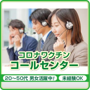 【金沢市】コロナワクチン コールセンター／株式会社メビウス