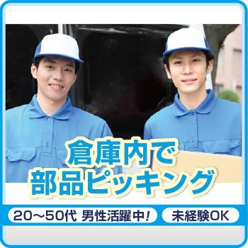 【金沢市】倉庫内で部品ピッキング／株式会社メビウス
