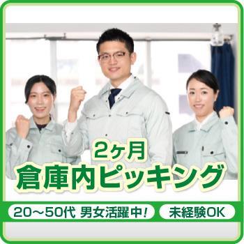 【金沢市】2ヶ月 倉庫内ピッキング／株式会社メビウス
