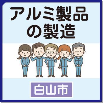 【白山市】アルミ製品の製造／ウイルフラップ株式会社