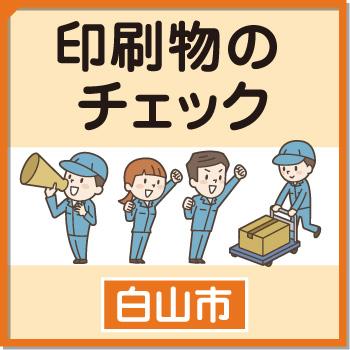 【白山市】印刷物のチェック／ウイルフラップ株式会社