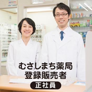 登録販売者（むさしまち薬局）正社員／株式会社ＥＨＭメディカル