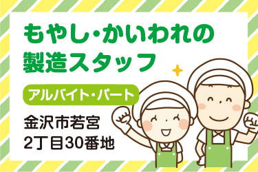金沢市　もやし・かいわれの製造スタッフ
