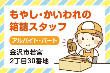 金沢市　もやし・かいわれの箱詰スタッフ