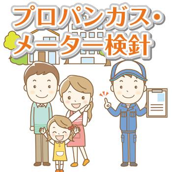 プロパンガス・メーター検針【業務委託】金沢市北部／宇野酸素株式会社  金沢営業所