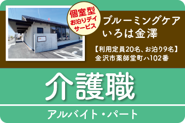 金沢市　介護職 アルバイト・パート／ブルーミングケアいろは金澤