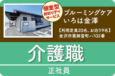 金沢市　 介護職  正社員