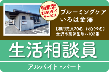 金沢市　生活相談員  アルバイト・パート