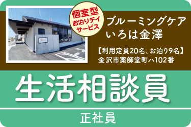 金沢市　生活相談員  正社員