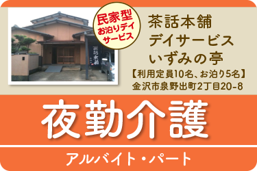金沢市　夜勤介護 アルバイト・パート