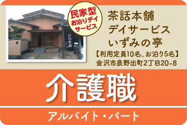 金沢市　介護職 アルバイト・パート