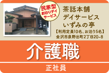 金沢市　 介護職  正社員