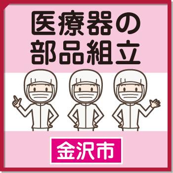 【金沢市】医療器の部品組立／ウイルフラップ株式会社