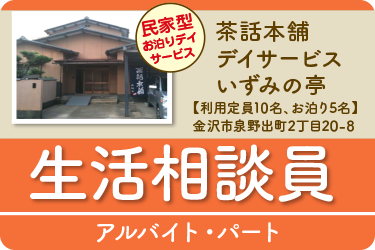 金沢市　生活相談員  アルバイト・パート