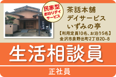 金沢市　生活相談員  正社員