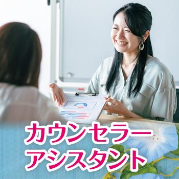 金沢市　カウンセラーアシスタント　パート／結婚相談所 ムスベル株式会社