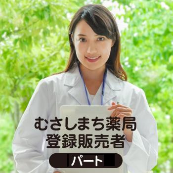 登録販売者（むさしまち薬局）パート／株式会社ＥＨＭメディカル