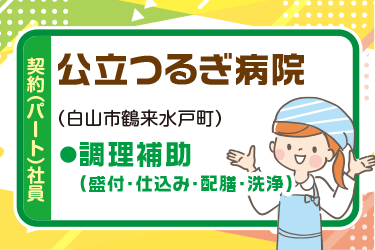 金沢市　施設の厨房内にて調理補助スタッフ　契約（パート）社員