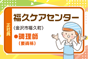 金沢市　施設の厨房内にて調理補助スタッフ　正社員／株式会社ニチダン　北陸営業所