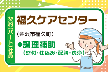 金沢市　施設の厨房内にて調理補助スタッフ　契約（パート）社員