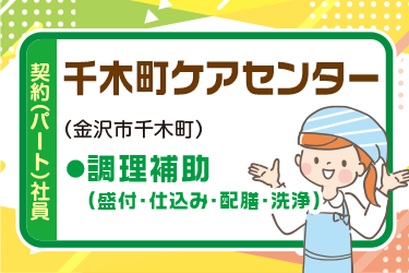 金沢市　施設の厨房内にて調理補助スタッフ　契約（パート）社員
