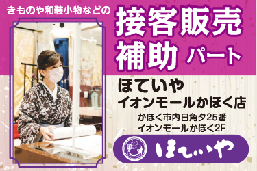 かほく市　きものや和装小物などの接客販売補助スタッフ