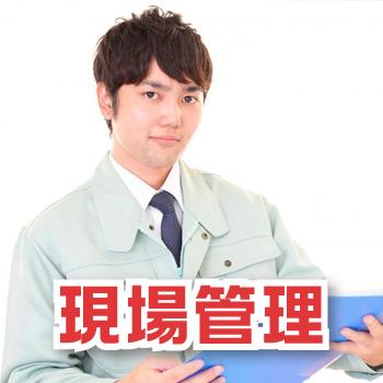 現場管理《急募》正社員・高収入！経験者優遇／株式会社  山森工業