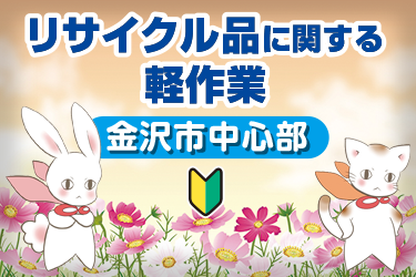 金沢市　リサイクル品に関する軽作業