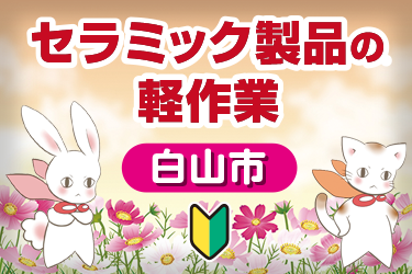 白山市　セラミック製品の軽作業