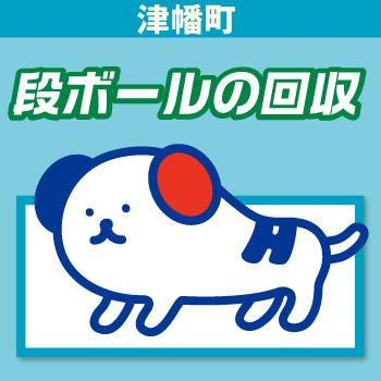 段ボールの回収【津幡町】／株式会社ホットスタッフ金沢