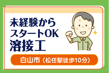 白山市　未経験からスタートOK溶接工