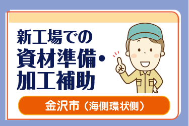 金沢市　新工場での資材準備・加工補助