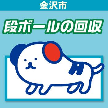 段ボールの回収【金沢市】／株式会社ホットスタッフ金沢