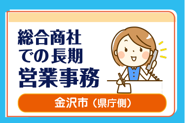金沢市　総合商社での長期営業事務