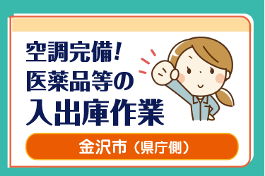 金沢市　空調完備! 医薬品等の入出庫作業