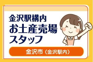 金沢市　金沢駅構内お土産売場スタッフ