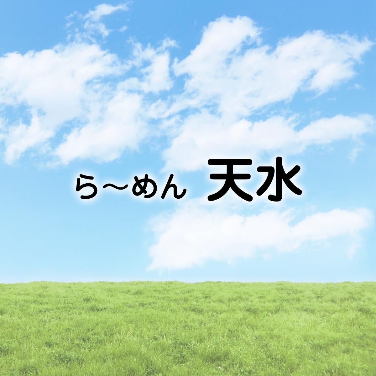 ホールスタッフ／ら〜めん天水
