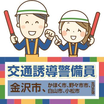 金沢市　交通誘導警備員／株式会社メビウス