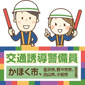 かほく市　交通誘導警備員／株式会社メビウス