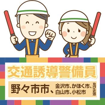 野々市市　交通誘導警備員／株式会社メビウス